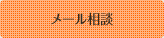 メール相談