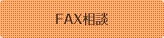 FAX相談