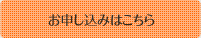 お申し込み画面