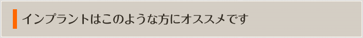 インプラントはこのような方にオススメです