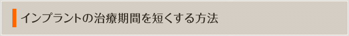 インプラントの治療期間を短くする方法